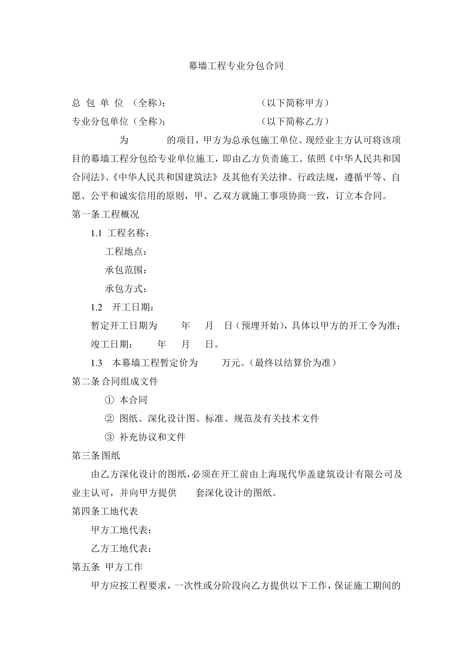 幕墙工程专业分包合同_第1页