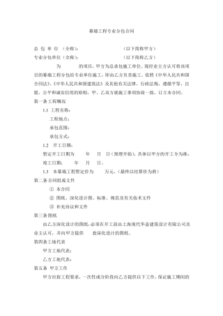 幕墙工程专业分包合同