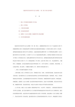 《建设项目经济评价方法与参数》(第二版)修订送审报告