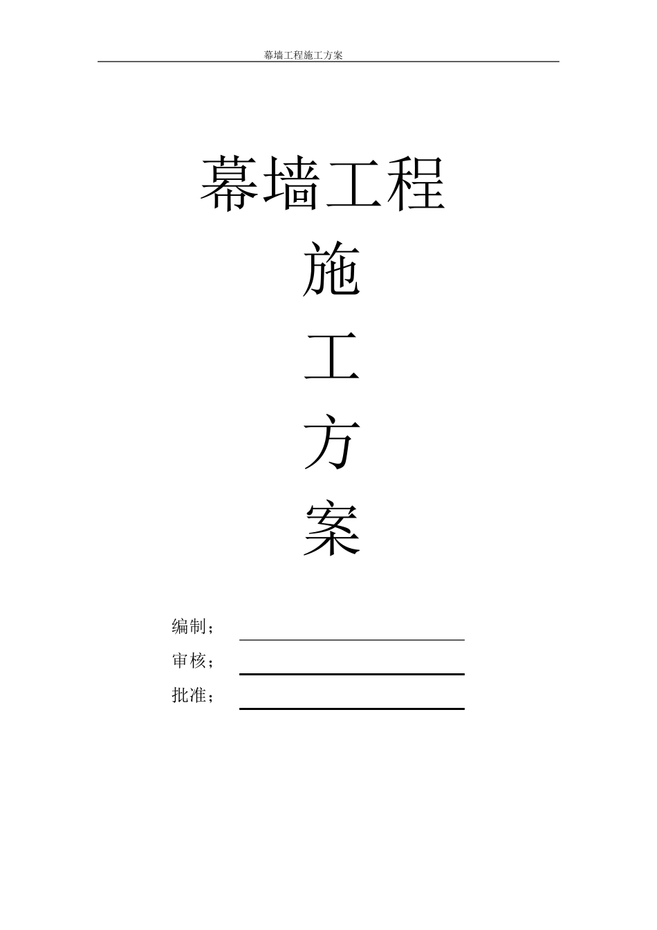 幕墙工程专项施工方案_第1页