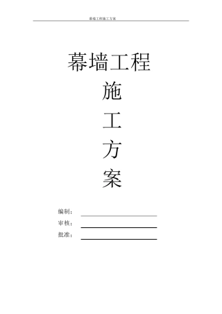 幕墙工程专项施工方案