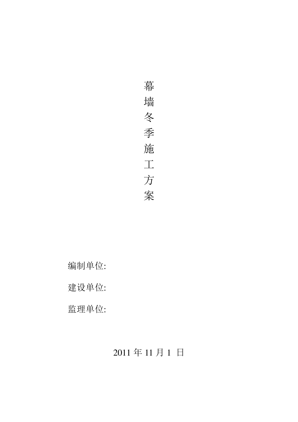 幕墙工程冬季施工方案_第1页