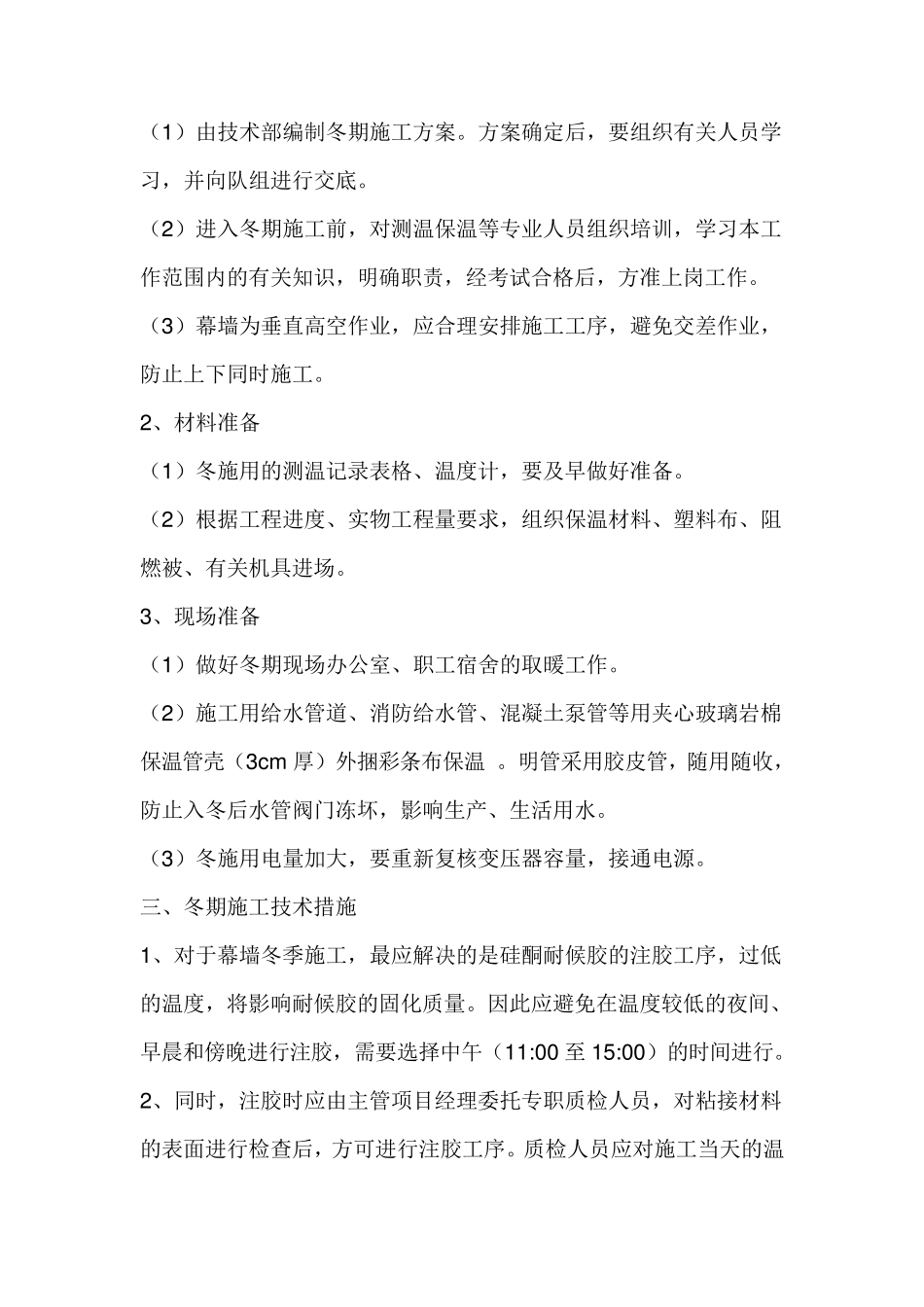 幕墙工程冬季施工方案_第3页