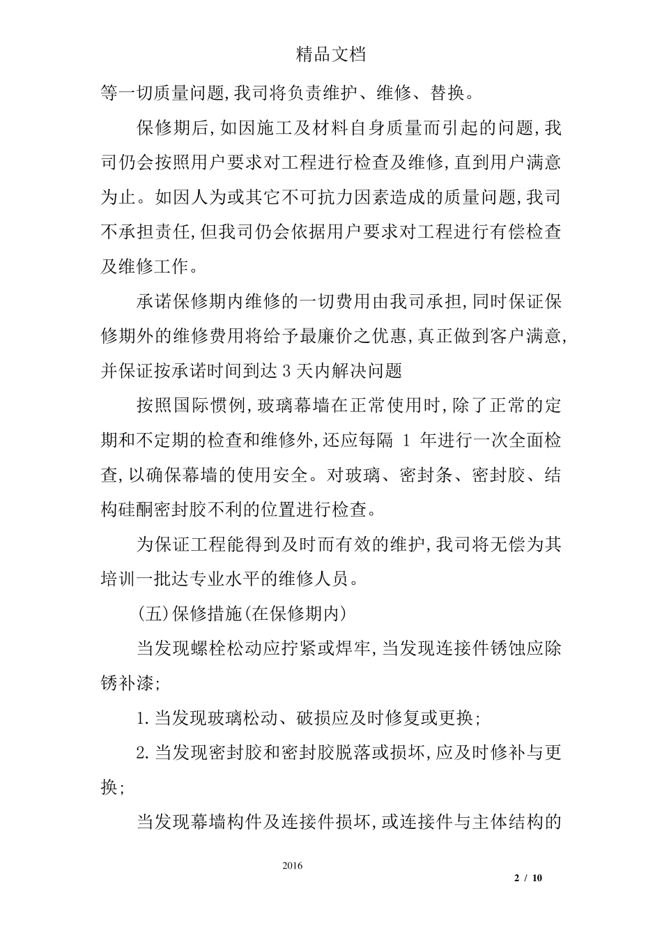 幕墙工程售后服务承诺书_第2页