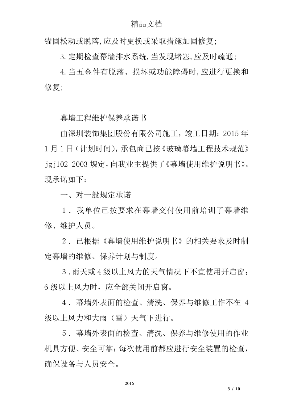 幕墙工程售后服务承诺书_第3页