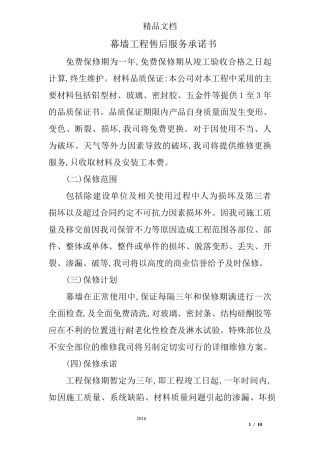 幕墙工程售后服务承诺书