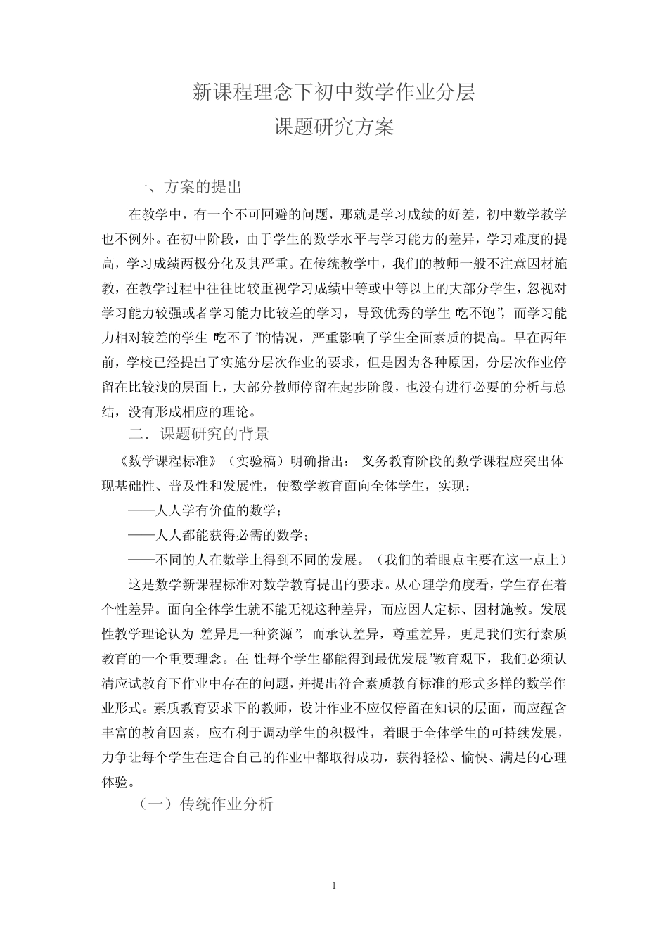 数学作业分层研究课题研究方案简介_第1页