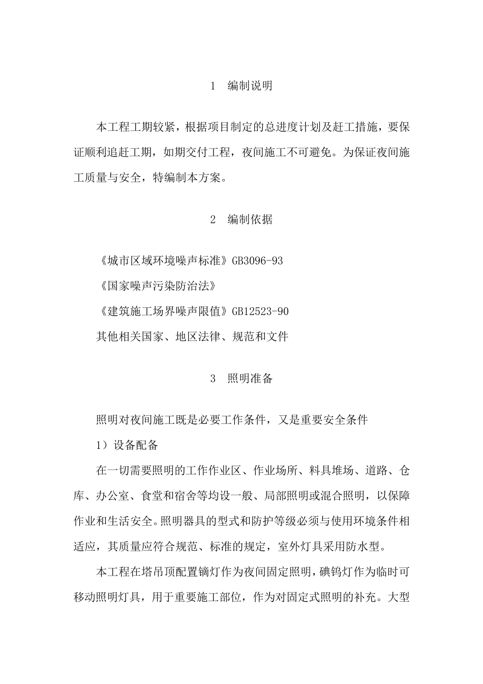 幕墙工程夜间施工方案_第1页