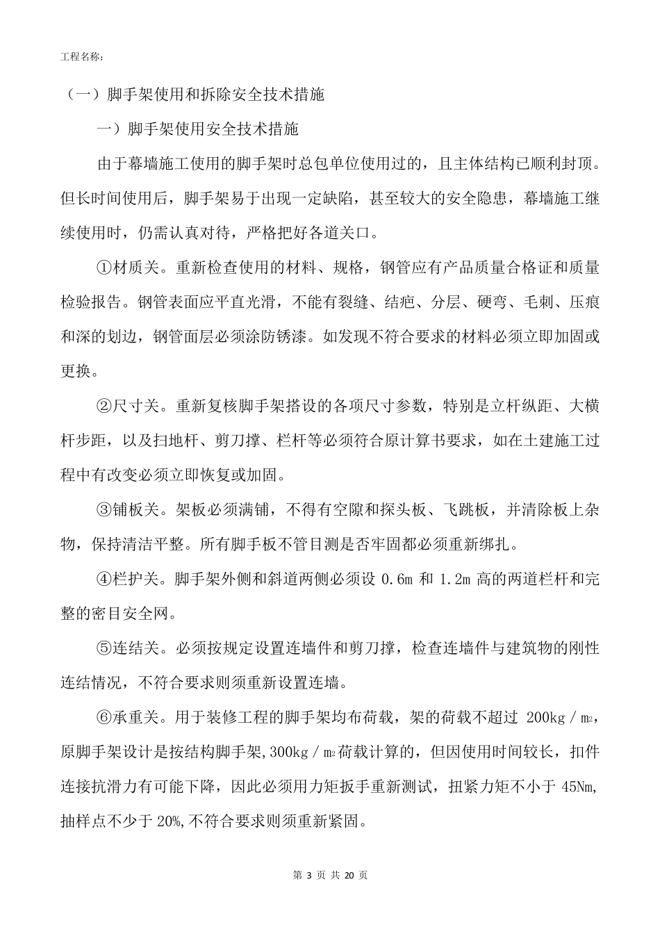 幕墙工程安全技术措施_第3页