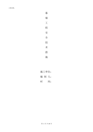 幕墙工程安全技术措施