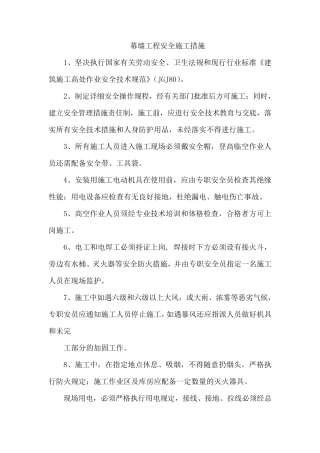 幕墙工程安全施工措施