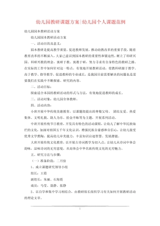 幼儿园教研课题方案-幼儿园个人课题范例