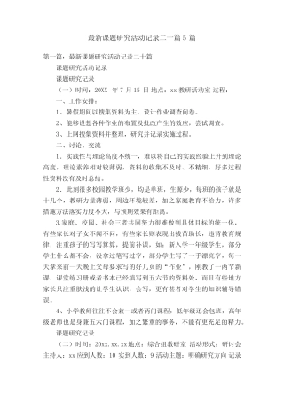 最新课题研究活动记录二十则5则