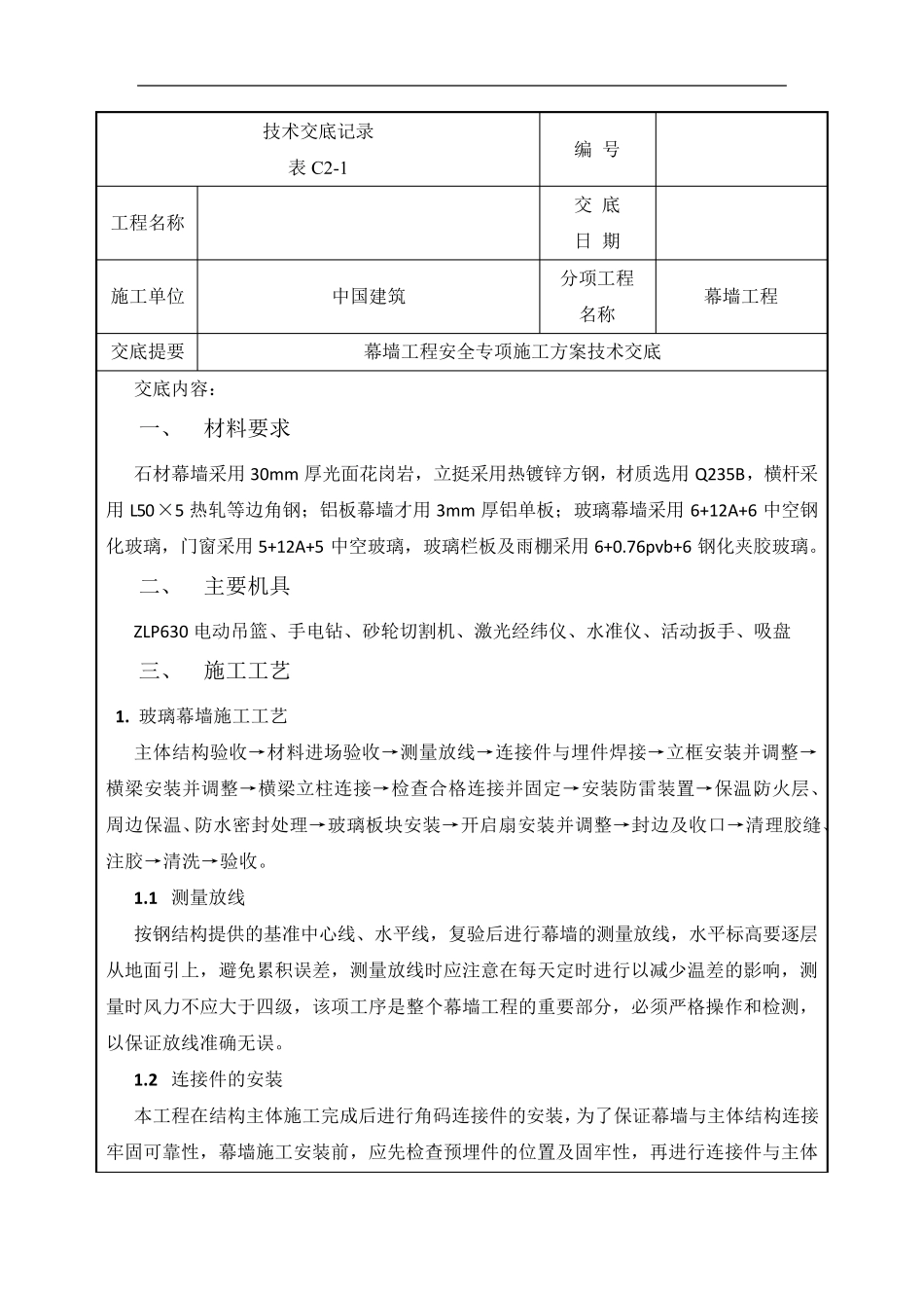 幕墙工程技术交底记录_第1页