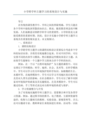 小学跨学科主题学习的系统设计与实施