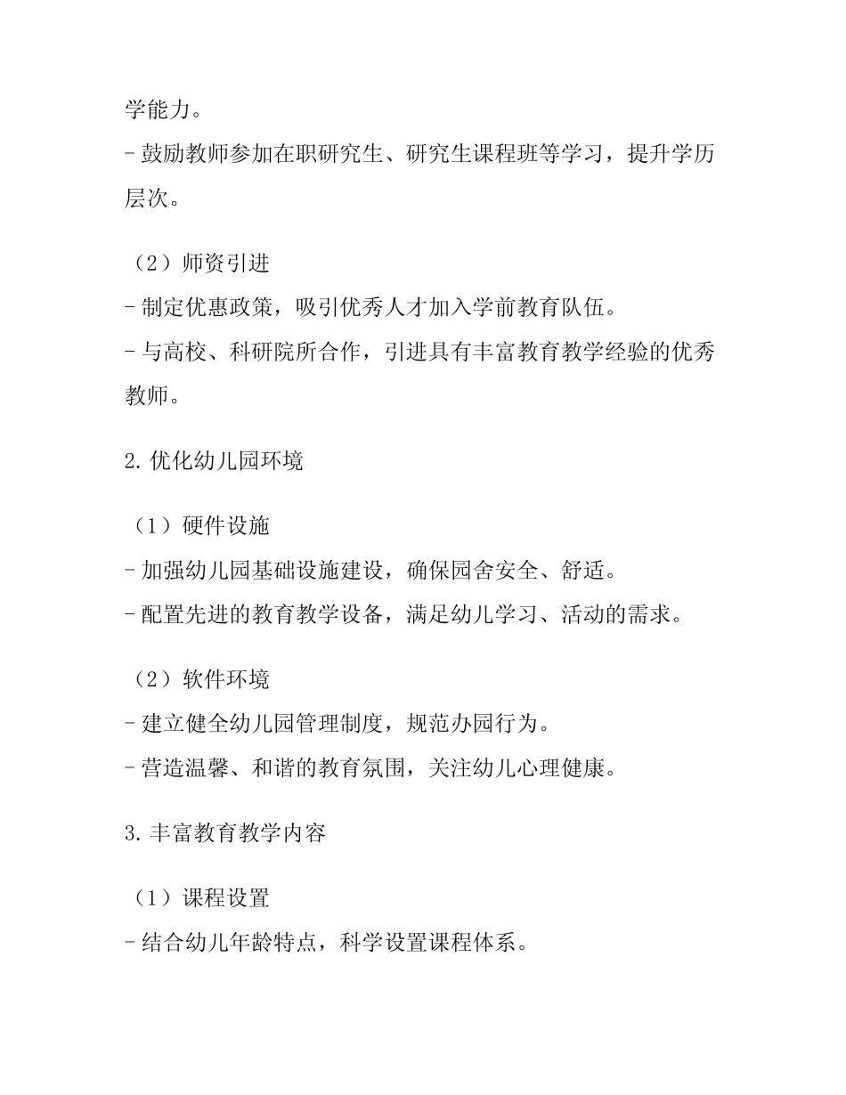 最新学前教育质量提升实施方案范文精选_第2页