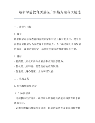 最新学前教育质量提升实施方案范文精选