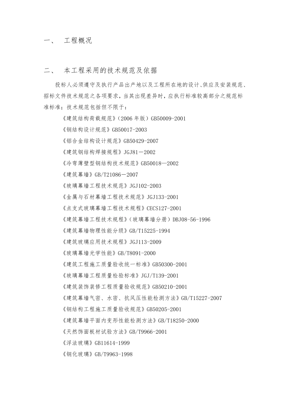 幕墙工程技术标准_第2页