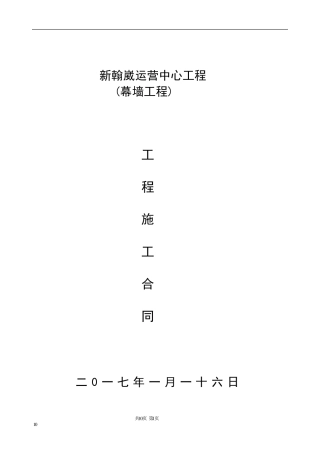 幕墙工程施工合同