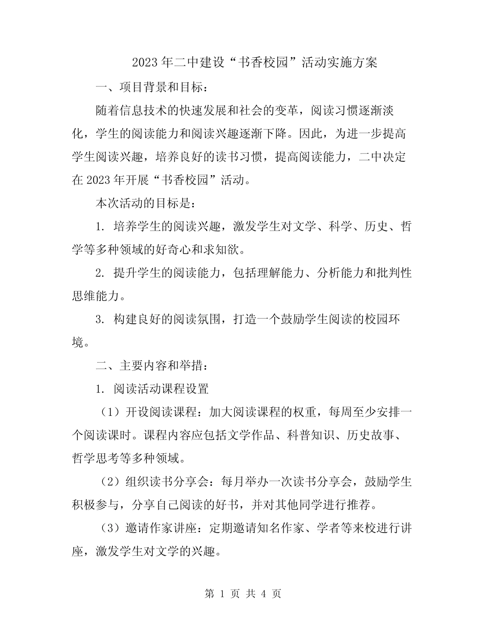 2023年二中建设“书香校园”活动实施方案_第1页
