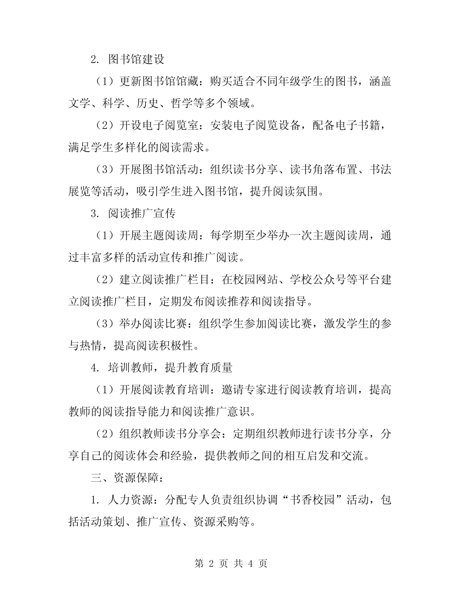 2023年二中建设“书香校园”活动实施方案_第2页