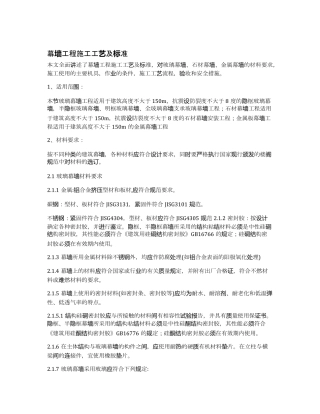 幕墙工程施工工艺及标准