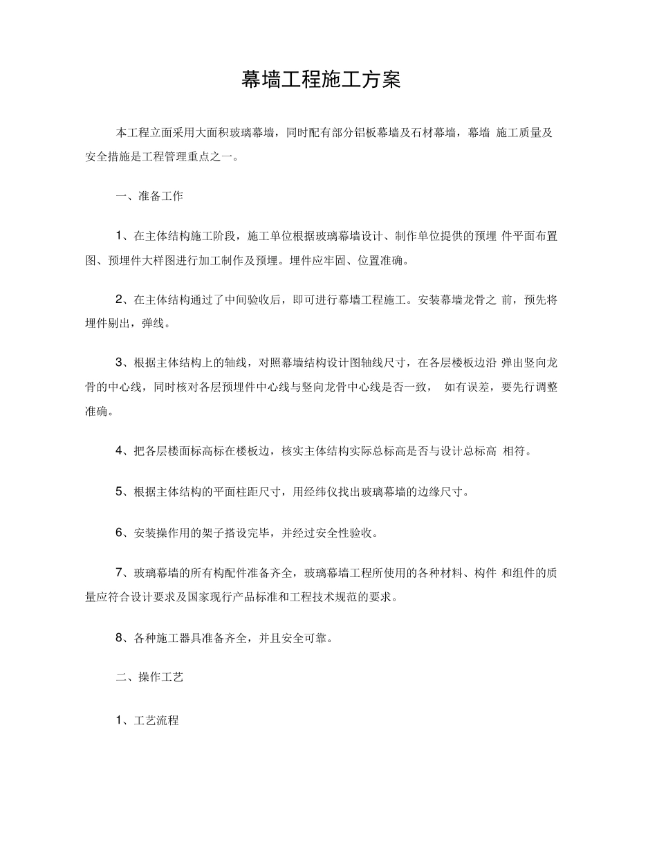 幕墙工程施工方案_第1页
