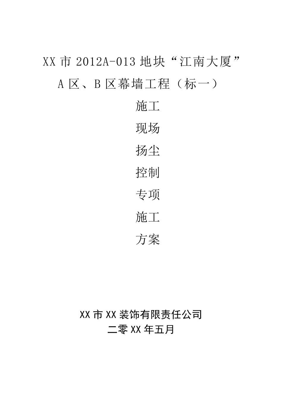 幕墙工程施工现场扬尘控制专项施工方案_第1页