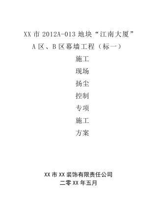 幕墙工程施工现场扬尘控制专项施工方案