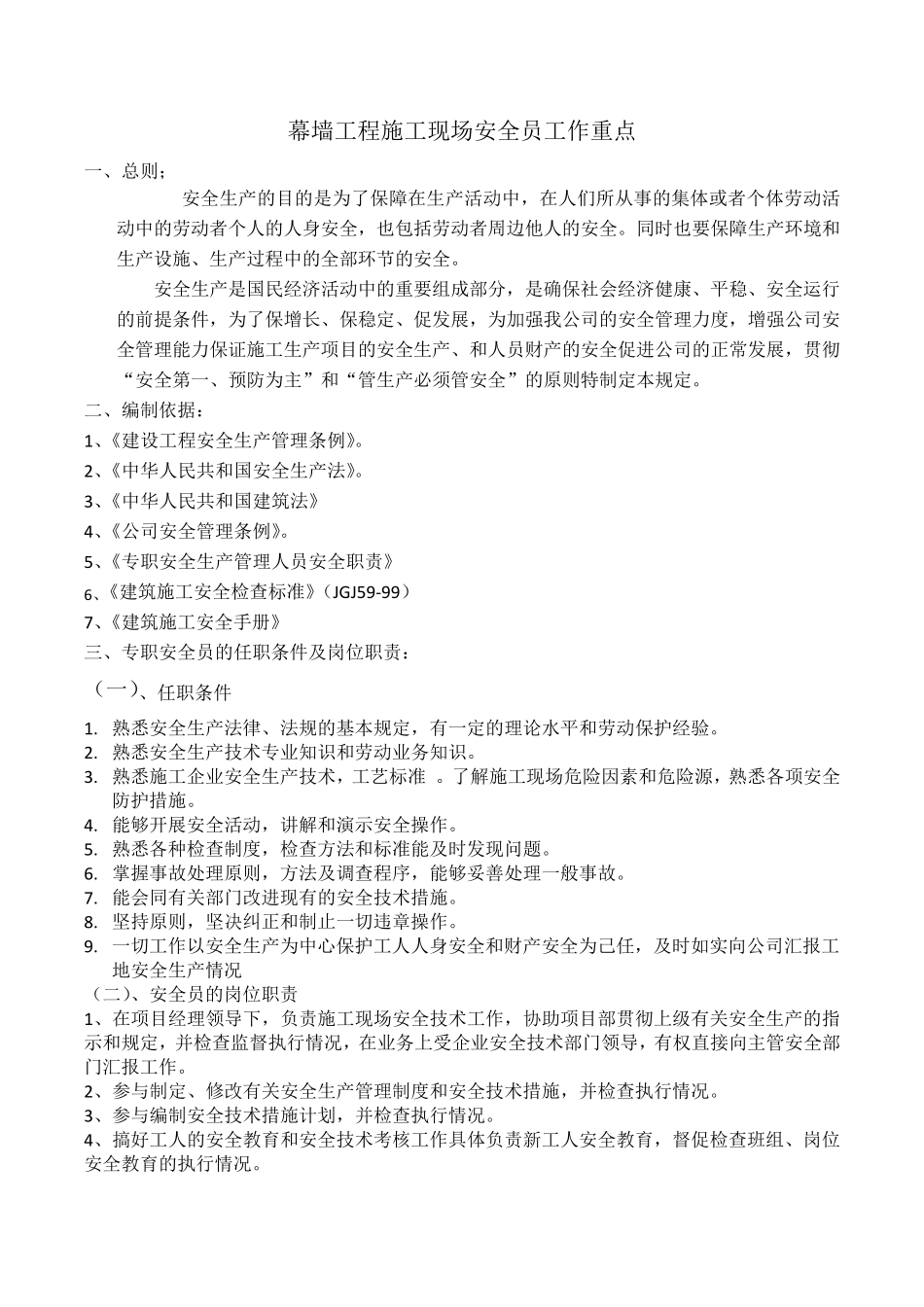 幕墙工程施工现场安全员工作重点_第1页