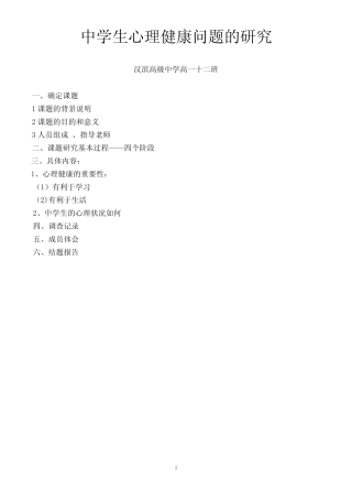 中学生心理健康问题的研究研究性学习报告