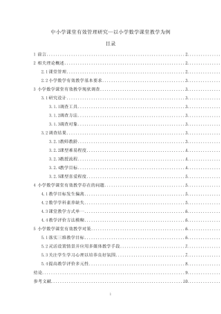 《中小学课堂有效管理研究—以小学数学课堂教学为例》5700字