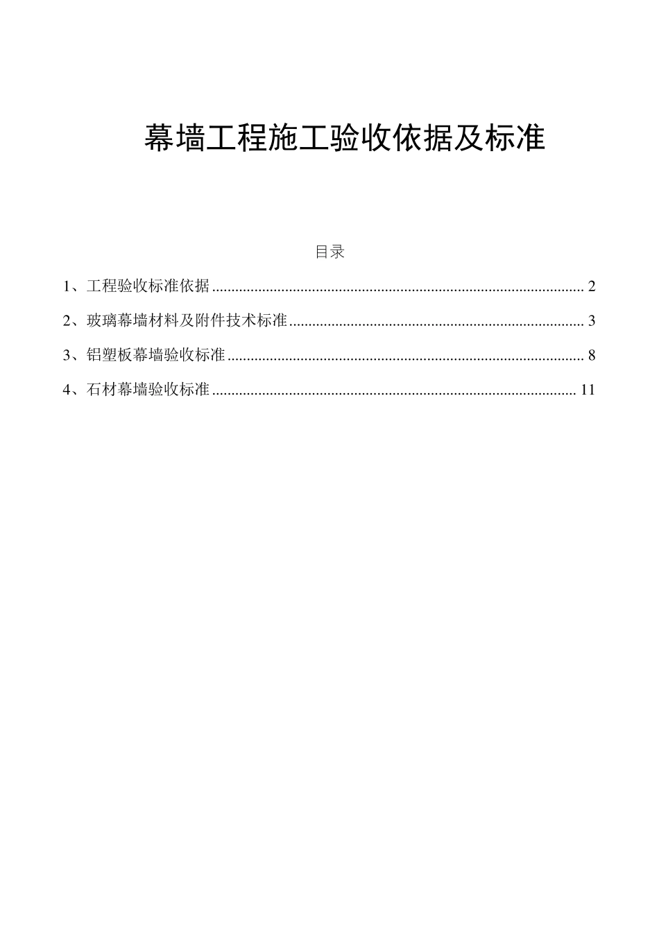 幕墙工程施工验收依据及标准_第1页