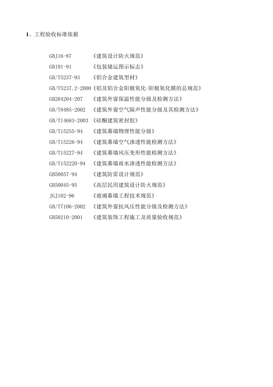 幕墙工程施工验收依据及标准_第2页