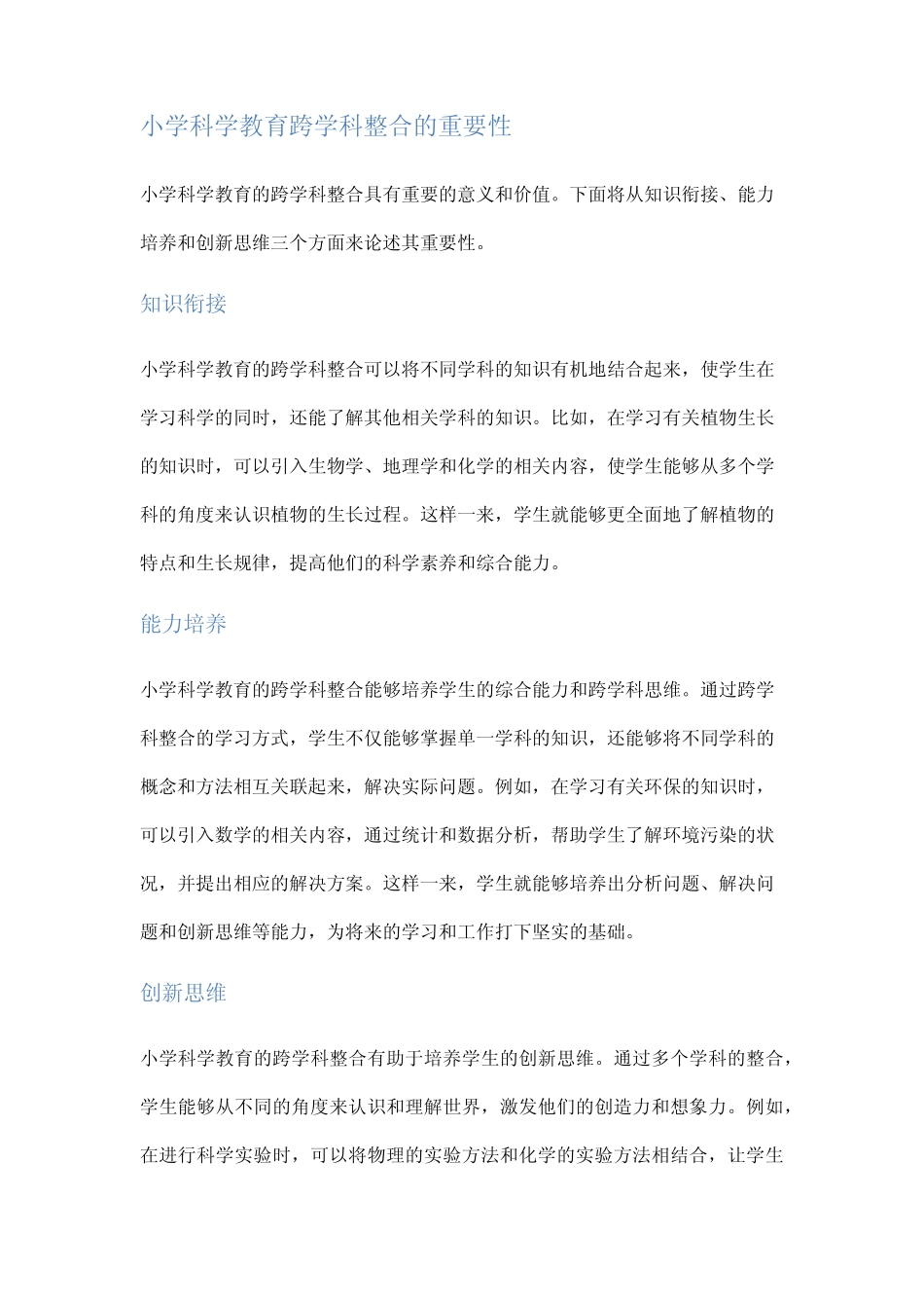 小学科学教育的跨学科整合研究_第2页