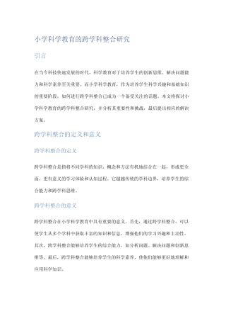 小学科学教育的跨学科整合研究
