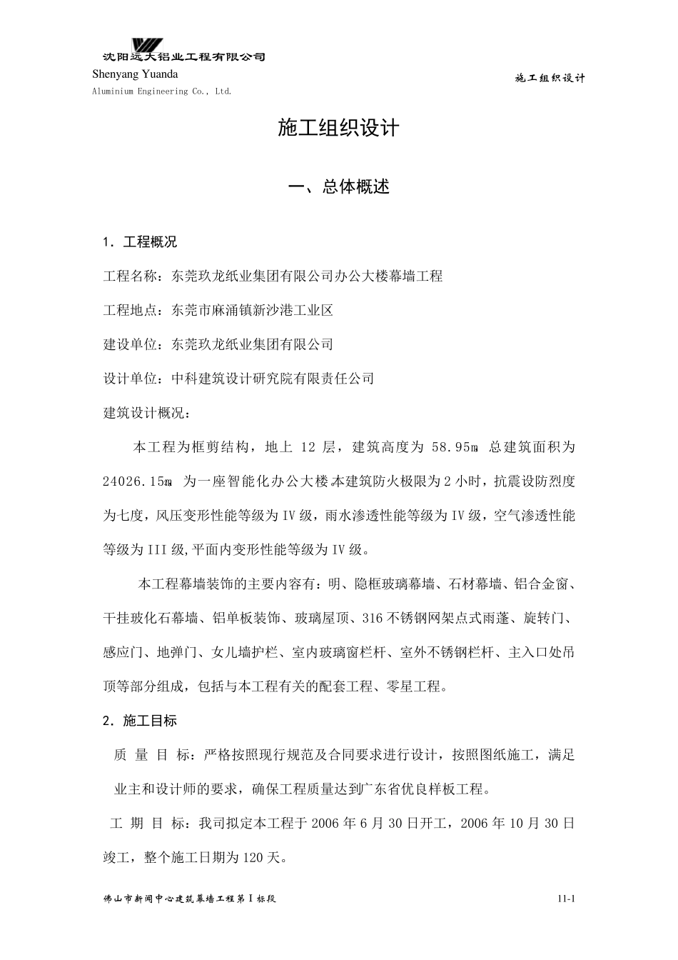 幕墙工程施工组织设计方案_第1页