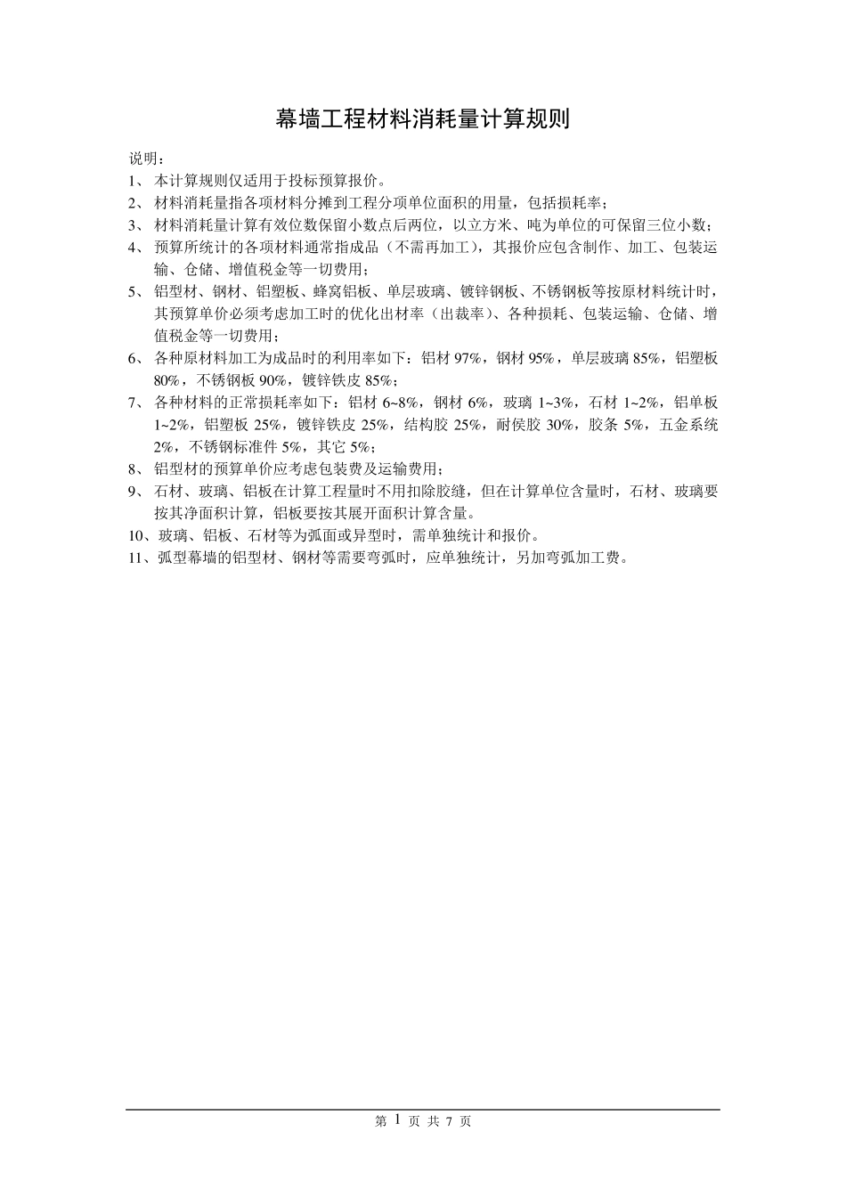 幕墙工程材料计算规则_第1页