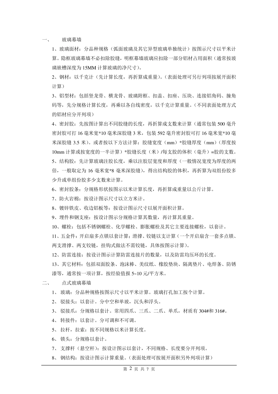 幕墙工程材料计算规则_第2页