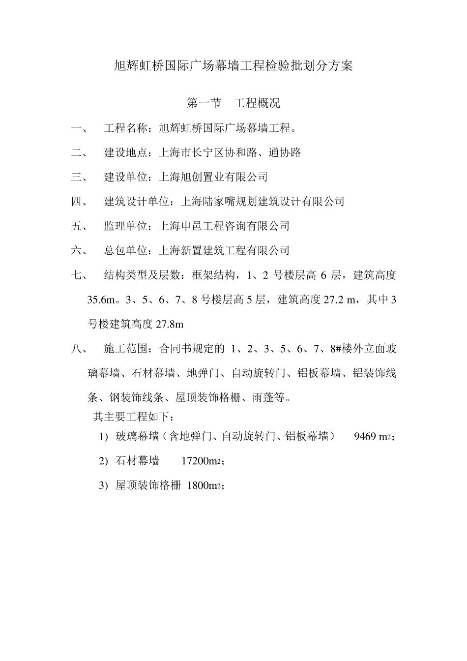 幕墙工程检验批划分方案_第1页