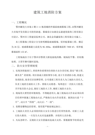 幕墙工程消防方案