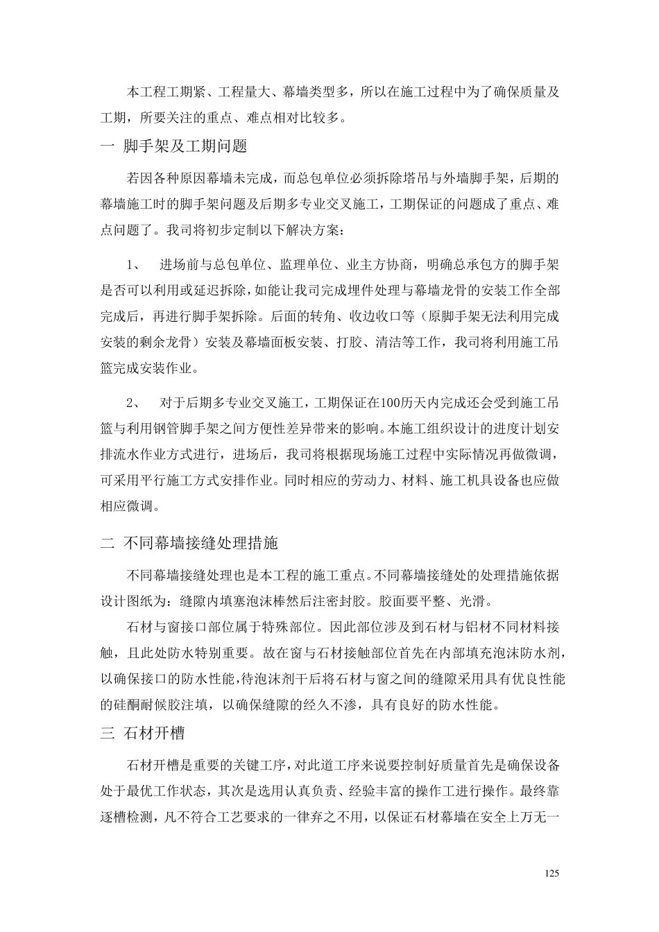 幕墙工程的重点、难点分析_第2页