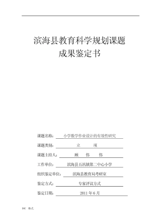 小学数学作业设计的有效性研究成果鉴定书