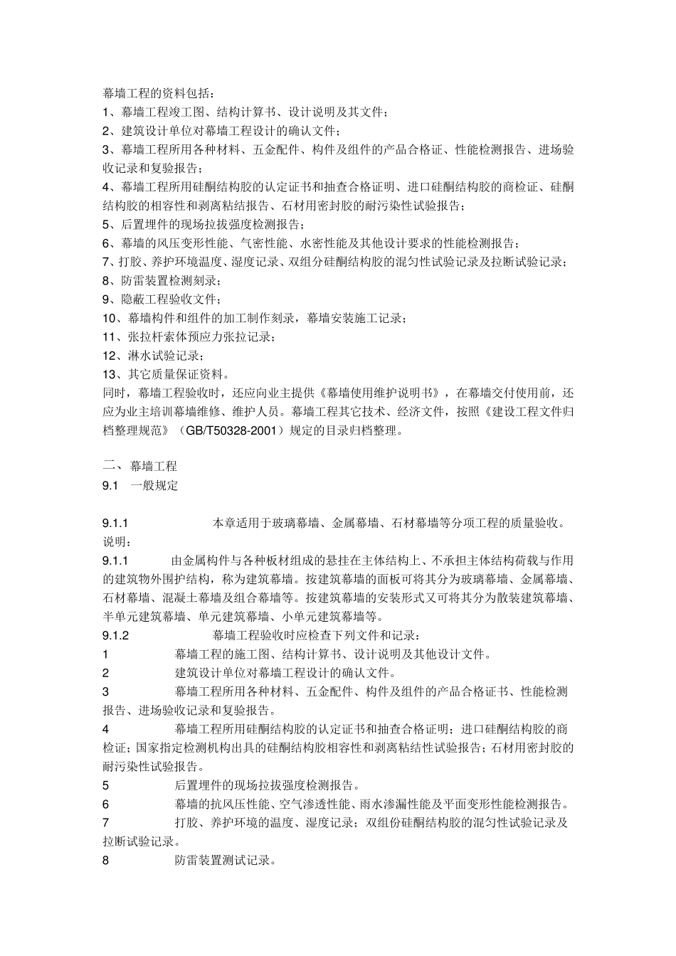 幕墙工程的需做的资料_第1页