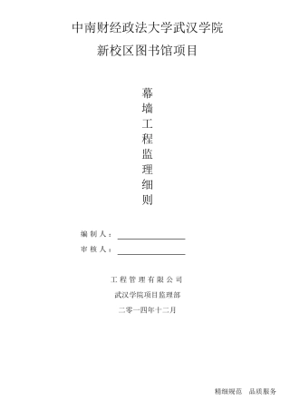 幕墙工程监理细则