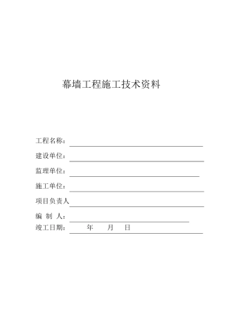 幕墙工程竣工资料