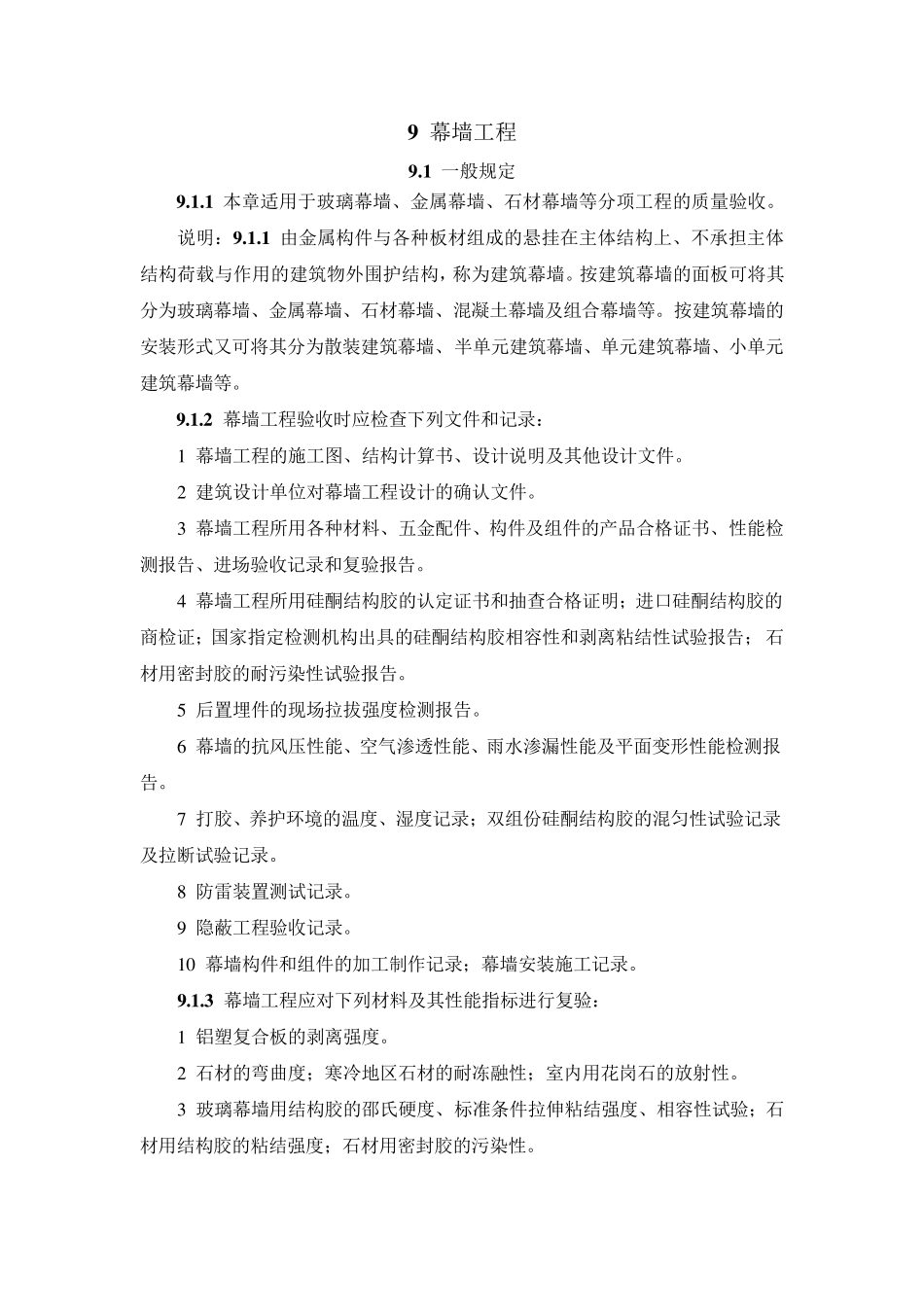 幕墙工程规范_第1页