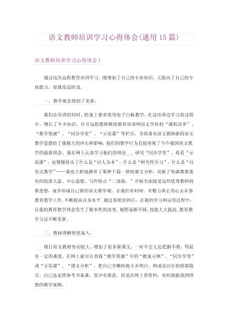 语文教师培训学习心得体会(通用15则)