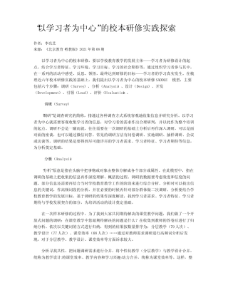 “以学习者为中心”的校本研修实践探索
