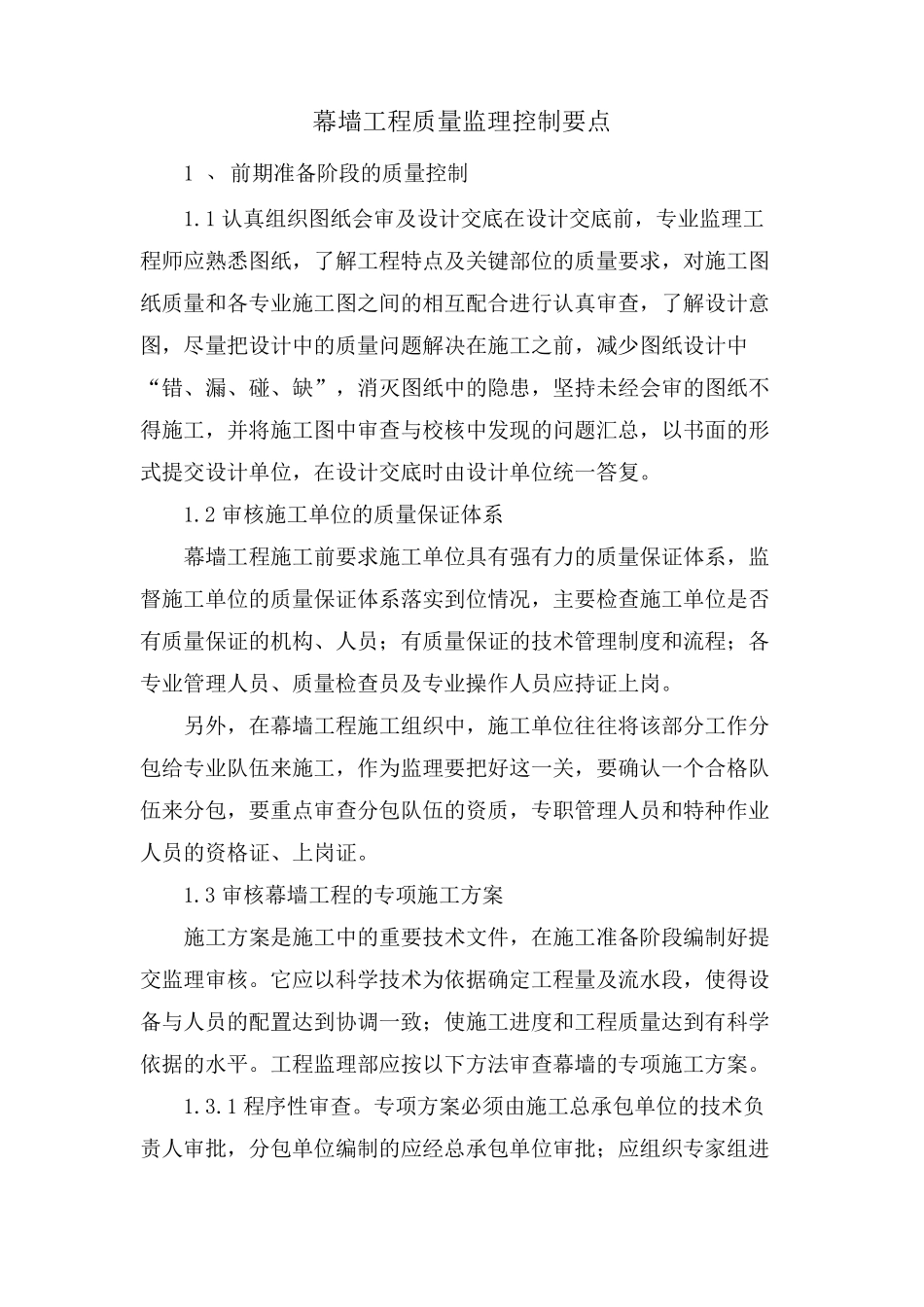 幕墙工程质量监理控制要点_第1页